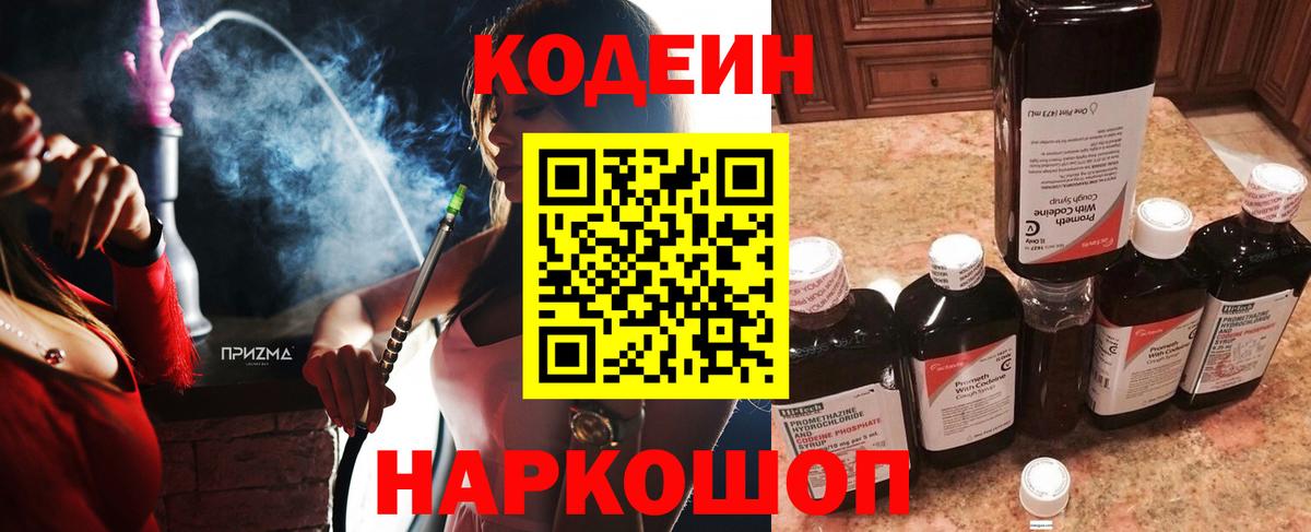 Codein напиток Lean (лин)  Вход с VPN  Калуга 